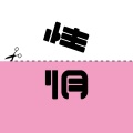 祁小帅 - 爱情是我喝过最烈的酒 (DJ女声版)
