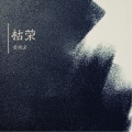 金晓文 - 桃花庵歌