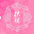 檀烧 - 扶摇