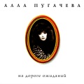 Алла Пугачёва - Стеклянные Цветы