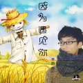 李铭哲 - 因为遇见你