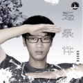 李铭哲 - 无条件