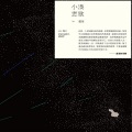 卢苇、Lin Da Ai、Lu Wei、董运昌 - 手心的浪花