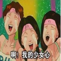 馒头 - 塑料姐妹花