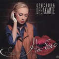 Кристина Орбакайте - Ультрафиолет (Это не я)