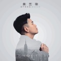 黄艺锋 - 枷锁