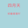 祁傲 - 我爱你不问归途 (DJ版)