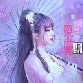 DJYU - 两个世界