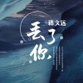 蒋文远 - 丢了你