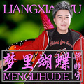 梁晓宇 - 梦里蝴蝶