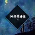 予朾 - 星に願いを