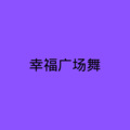 Dj安安 - 二话不说今晚蹦迪