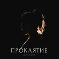 LEKSANDR、Anika - Любовь как проклятие (Explicit)
