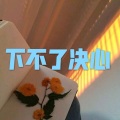 撒旦、7妹 - 小绝句