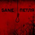 Sane - А ну-ка стой! (Explicit)