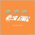 褚晨茜 - 台风