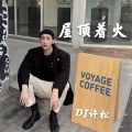 DJ许松 - 辞