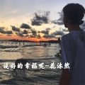 花沐然 - 怎么了 你累了