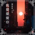 潮音哥、9爷 - 漂移神电，精品韩流