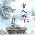 谭晗 - 官人呐