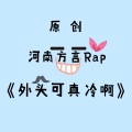 王若伊 - 外头可真冷啊 (河南方言Rap)