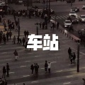 空空、7妹 - 那一夜 (电音版)