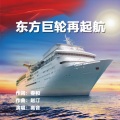 高音 - 东方巨轮再起航