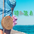 祁小帅 - 爱的痴心绝对 (DJ女声版)