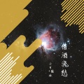 圈妹、9爷 - 努力才不会费力