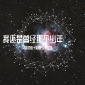 李豪、欧智双、虞姬 - 这小拉锯可以昂