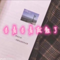 月一、虞姬 - 只要你幸福 (鬼畜版)