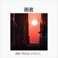 李悦龙、虞姬、苏可可 - 精神小曲喜欢带走