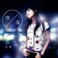 灸舞 - 陨落 (DJ版)