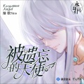 踏歌Sins - 被遗忘的天使