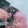 许廷铿 - 与王嘉仪寻根