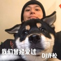 DJ许松 - 一颗好心永远比不上一张好嘴