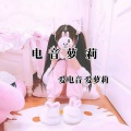DJ电音萝莉 - 鬼新娘