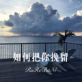 MC刘梦阳 - 如果我爱你