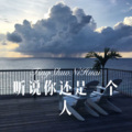 MC刘梦阳 - 弯弯的月亮 (DJ版)