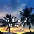 梁逍遥 - 我始终在这里