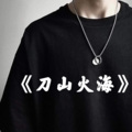 小野 - 刀山火海