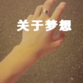 帅少 - 关于梦想