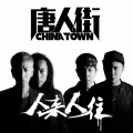 唐人街乐队 - 你能带走我的伤痛吗