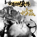 小少焱 - 金庸群侠传