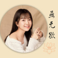 净音 - 燕无歇