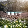 张小磊 - 谢谢参与