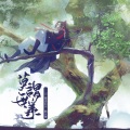 裂天 - 莫谓无羡 (记·魔道祖师·魏无羡)(Single Version)