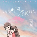 何友 - 我在时间尽头等你 (烟嗓版)