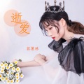 蒋蕙林 - 逝爱