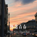 MC刘梦阳 - 华丽的结局 (DJ版)